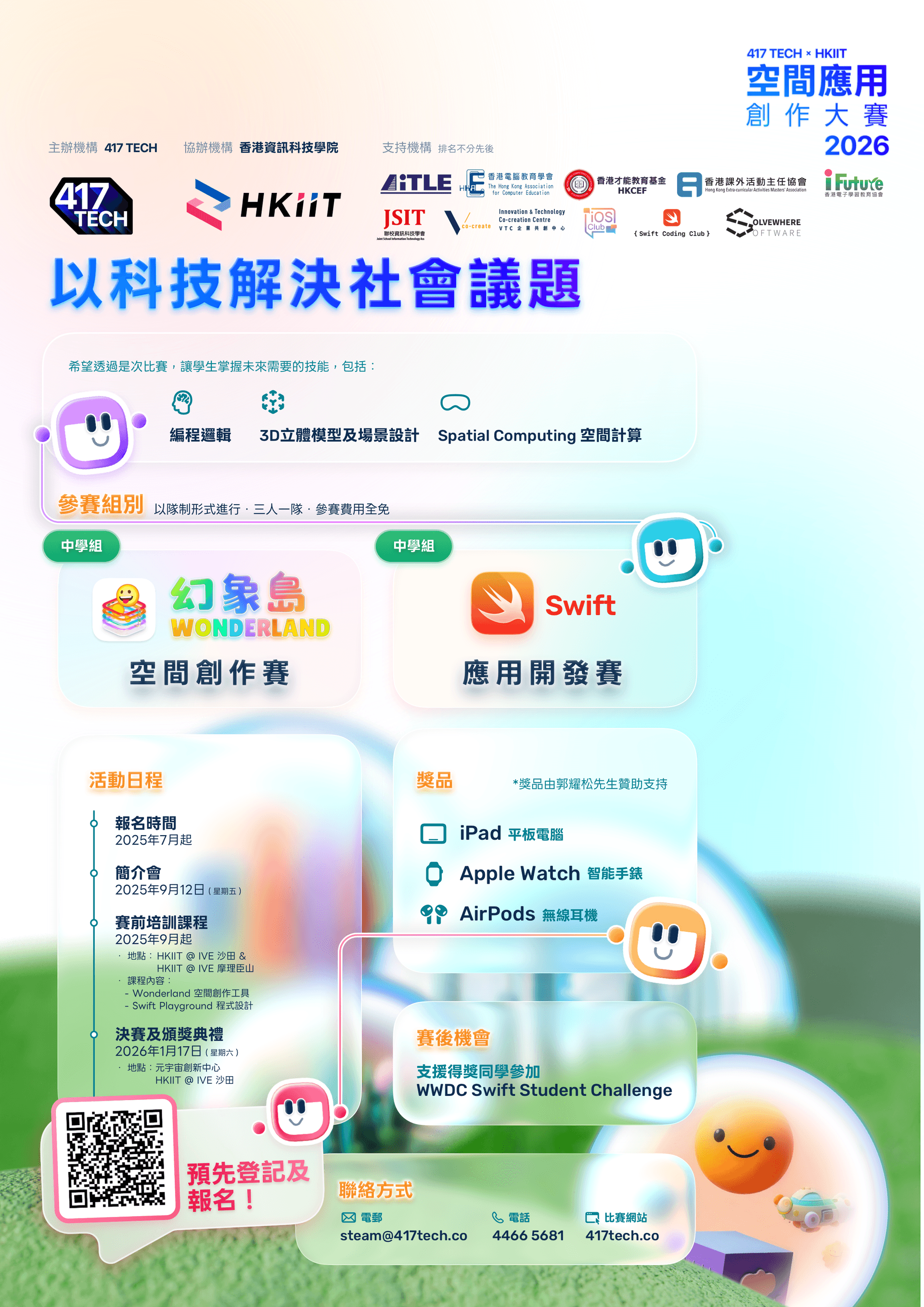 2026 HKIIT 空間應用創作大賽海報