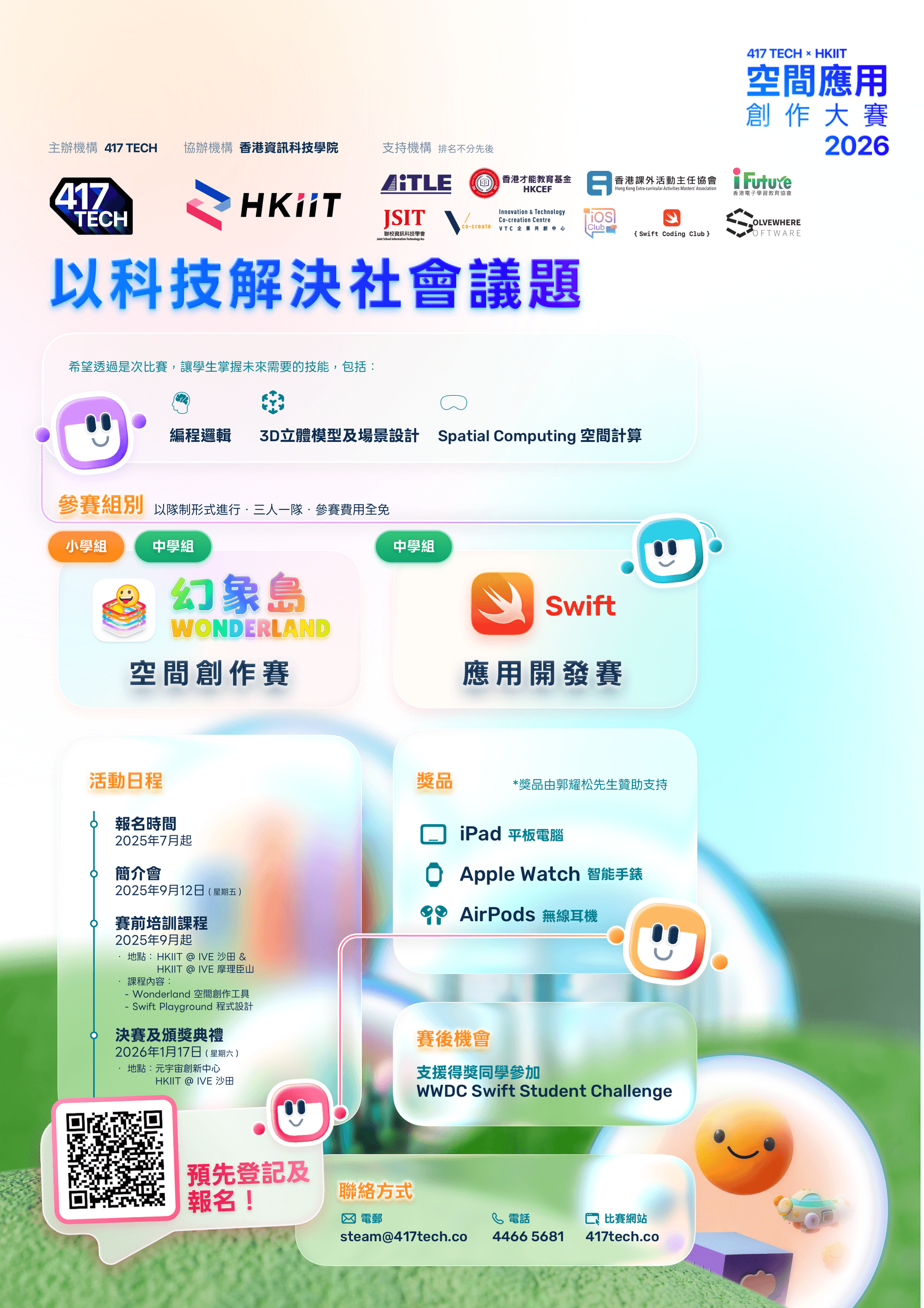 2026 HKIIT 空間應用創作大賽海報